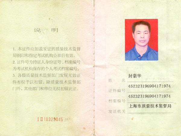 封崇華叉車證